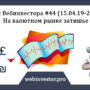 Дневник Вебинвестора #44 (15.04.19-28.04.19): На валютном рынке затишье