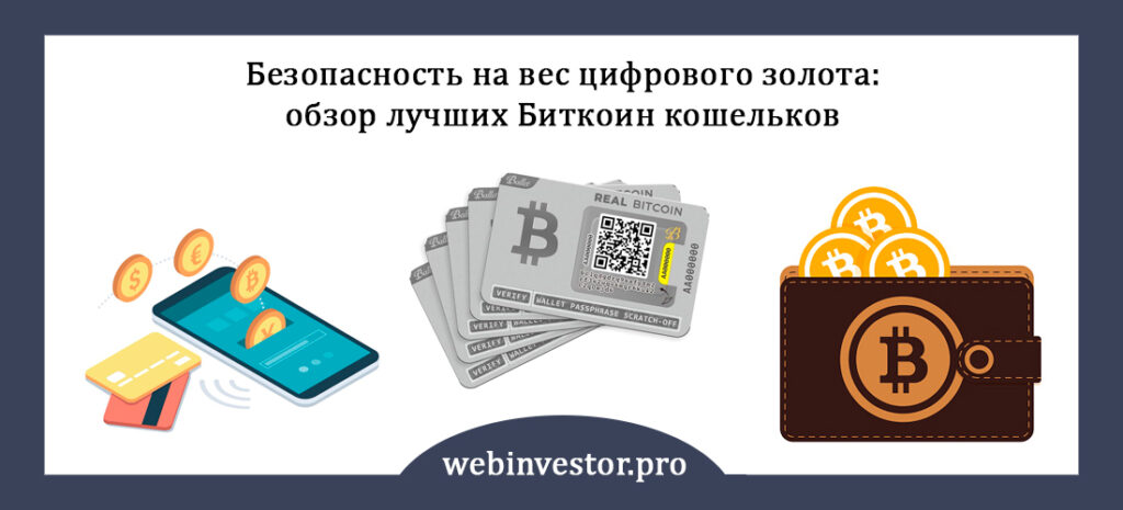 Лучшие биткоин BTC кошельки