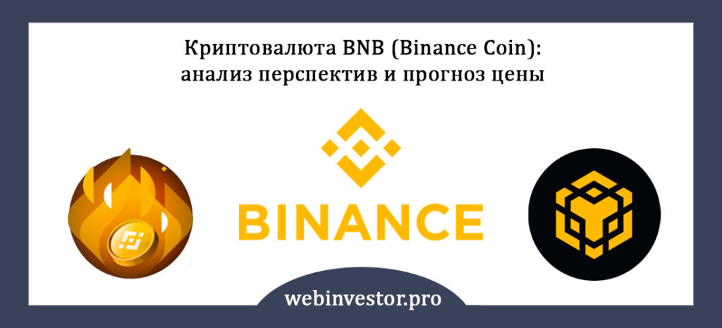 Криптовалюта BNB прогноз